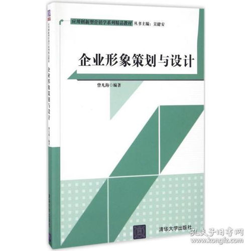 企业形象策划与设计 特价推荐，专业启迪——评《曾凡海》编著双料力量
