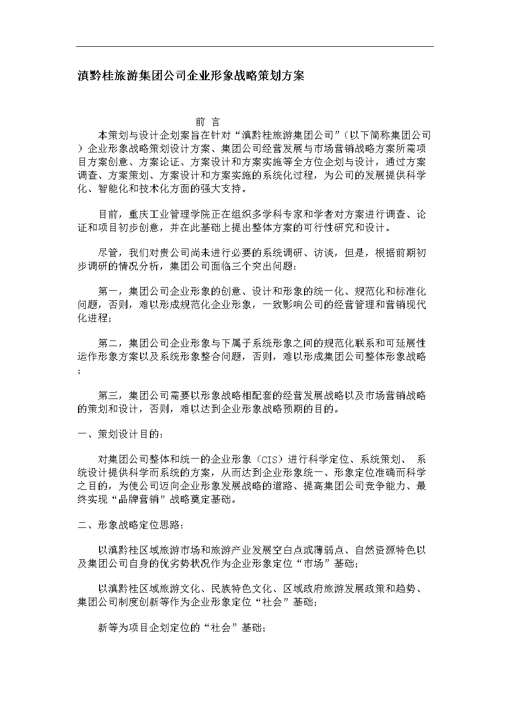 滇黔桂旅游集团企业形象战略策划